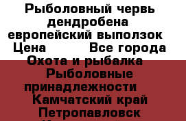 Рыболовный червь дендробена (европейский выползок › Цена ­ 125 - Все города Охота и рыбалка » Рыболовные принадлежности   . Камчатский край,Петропавловск-Камчатский г.